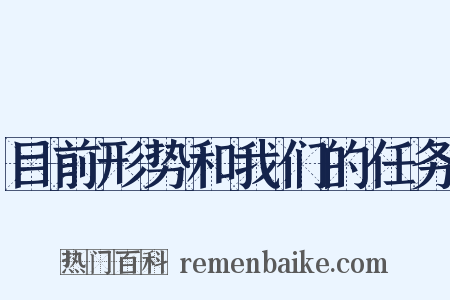 目前形势和我们的任务是什么意思的图片
